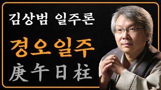 김상범- 사주 - 일주론 - 41강 - 경오 일주