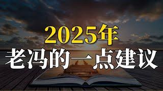 2025年老冯的一点建议