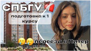 vlog переезд в Питер| поступила в СПБГУ| поселение в общежитие| подготовка к 1 курсу