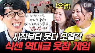 [#식스센스3] '커헣(눈물 훔치기)' 유재석 찐웃음 나오는 식스센스 웃참 게임 모음.zip 웃다가 오열해도 책임 못 짐ㅋㅋㅋ | #디제이픽