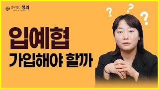 【입주예정자협의회】 가입해야 할까?!