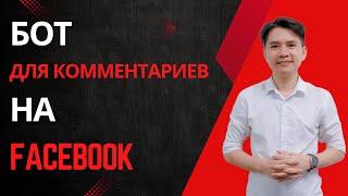 Бот для комментариев на Facebook | Автоматизация массового комментирования Facebook