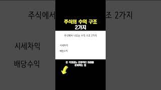 주식의 수익 구조는 크게 2가지 입니다.