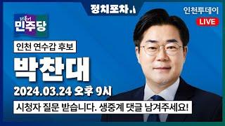 [정치포차] 제22대 국회의원 선거 - 박찬대 연수갑 더불어민주당 후보