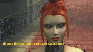 lil peep ft lil tracy - your favourite dress (русский перевод) / bloodrayne