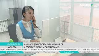 МИНИСТР ТРАНСПОРТА ОЗНАКОМИЛСЯ С РАБОТОЙ НОВОГО АВТОВОКЗАЛА
