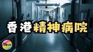 【爆料】香港精神病院︱過來人分享住院日常︱東多士︱從抑鬱看生命︱中文字幕