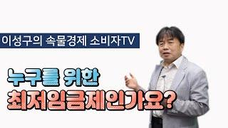 [이성구의 속물경제소비자TV] 누구를 위한 최저임금제인가요?