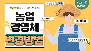 농업경영체 변경방법