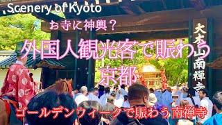 京都のゴールデンウィーク！外国人観光客と日本人観光客で賑わう南禅寺！