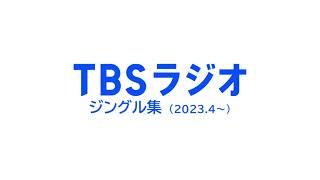 TBSラジオ ジングル集（2023.4～）
