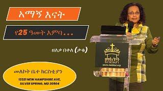 አማኝ እናት_ የ25 ዓመት እምባ _ በዘለቃ በቀለ (ቃቁ)