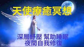 天使療癒冥想：釋放壓力、幫助深層睡眠、啟動自我療癒與修復能力