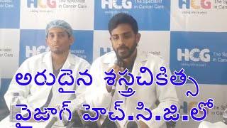 HCG Hospital Doctors Performs Rare Surgery @ Vizag l  Dr sanketh explains the surgery  l Health plus