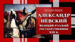 Александр Невский. Великий русский государственник XIII в./Лекция / Цикл "Актуальные уроки истории"