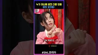 snl코리아 누가 했느냐에 따라 달라지는 행동 ㅋㅋ