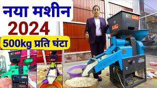 नई राइस मील 500Kg प्रति घंटाNew Mini Rice Mill 2024 | dhan se chawal nikalne wali machine | kheti