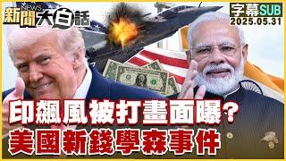 【SUB】印飆風被打畫面曝？美國新錢學森事件【#新聞大白話】20250531 #字幕版 #印度 #美國 #飆風