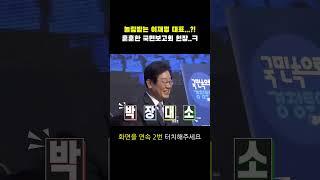 놀림받는 이재명 대표? 훈훈한 국민보고회 현장...#shrots