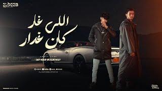 اللي غار كان غدار - محمد البصيلي و سيف نور - توزيع توزيع زيزو المايسترو انتاج الديب برودكشن