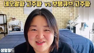 네오알파 고주파 vs 보탬큐브 고주파