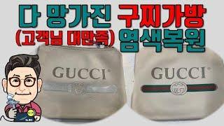 가죽 벗겨지고 얼룩덜룩한 구찌가방 염색하니 아주 깨끗하네요. 고객님도 대만족 ^^ / 명품가방세탁 / 가죽세탁 / 가죽염색