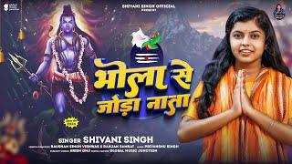 भोला से जोड़ा नाता | #Shivani Singh | Bhola Se Joda Nata | Bhojpuri Bolbam Song 2024