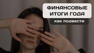 Как подвести финансовые итоги года | Саморазвитие, личностный рост, финансовая грамотность