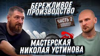 БЕРЕЖЛИВОЕ ПРОИЗВОДСТВО. МЕБЕЛЬНАЯ МАСТЕРСКАЯ НИКОЛАЯ УСТИНОВА. Ч#2 #бережливоепроизводство