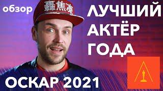 ОСКАР 2021 | ЛУЧШИЙ АКТЕР | номинанты