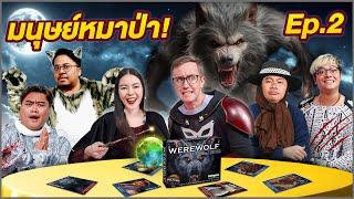 Werewolf คืนหลอนล่าหมาป่า || เอวาอยากเล่น EP.2