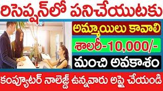 receptionist గా పనిచేయుటకు అమ్మాయిలు కావాలి.! system knowledge ఉంటె చాలు || receptionist jobs