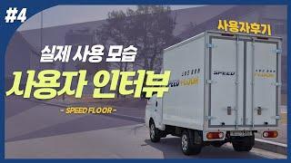 #4 - 스피드 플로어 사용자 인터뷰!