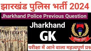 Jharkhand Police Syllabus 2024 ||Jharkhand gk ||झारखंड पुलिस जीके || Jharkhand Police Previous Q. ||