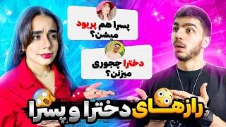 سوالای سمی دخترا از پسرا  آبرو واسمون نموند