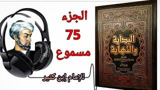 كتاب البداية والنهاية للحافظ إبن كثير الجزء 75 كتاب سيرة رسول الله صلى الله عليه وسلم (مسموع)