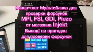 Блок управления форсунок MPI, FSI, GDI, Piezo от INJEKT