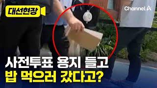 투표용지 대거 반출 논란…선관위 “관리 미흡, 재발 방지”[대선현장] / 채널A