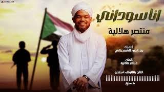 منتصر هلالية - انا سوداني || New 2024 || اغاني سودانية 2024