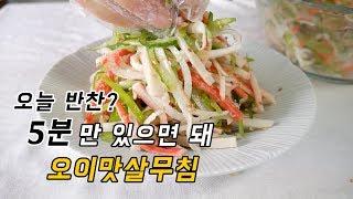 5분이면 된다는 그 반찬! 집나간 입맛 찾아준다는 그 반찬! 새콤달콤 오이맛살무침