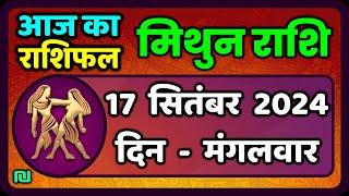 मिथुन राशि 17  सितंबर  2024  | Mithun Rashi 17  September 2024 | Mithun Rashi Aaj Ka Mithun Rashifal