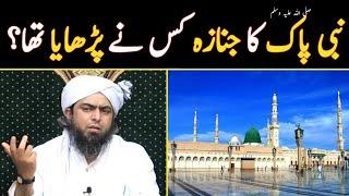 Nabi pak SAW ka NAMAZ e Janazah kis ne parhaya tha By Engineer Muhammad Ali Mirza