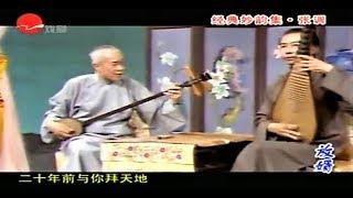 苏州评弹 经典妙韵集(全7集-02) 苍劲传神 韵味醇厚-弹词流派唱腔张调专辑 (Suzhou Pingtan)