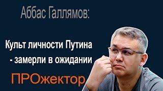 Порхающий Трамп и ретроспектива российской власти глазами Аббаса Галлямова