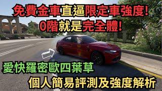 【巔峰極速】免費金車直逼限定車強度！０階就是完全體！愛快羅密歐四葉草　個人簡易評測及強度解析 #巔峰極速賞金計畫  #最強車手季來襲