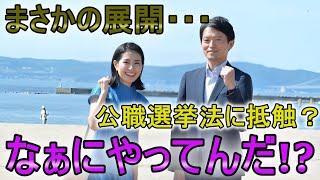 【斎藤知事問題】折田氏のブログ公開問題…公職選挙法の嫌疑がかかった件について