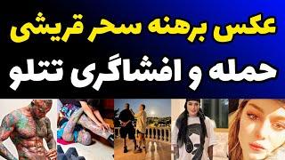 تتلو عکس های برهنه سحر قریشی رو پخش کرد | آیا سحر قریشی به خانه تتلو برگشته ؟ | افشاگری جدید تتلو