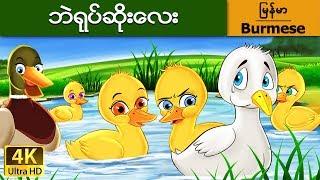 အဆိုပါရုပ်ဆိုးဘဲ | Ugly Ducking in Myanma | | @MyanmarFairyTales