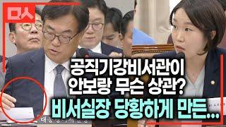 공직기강비서관이 왜? 비서실장 당황하게 만든 이소영 송곳 질의 #채상병특검