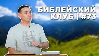 Библейский клуб #73 | 8.04.2024